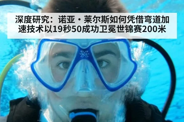 深度研究：诺亚·莱尔斯如何凭借弯道加速技术以19秒50成功卫冕世锦赛200米