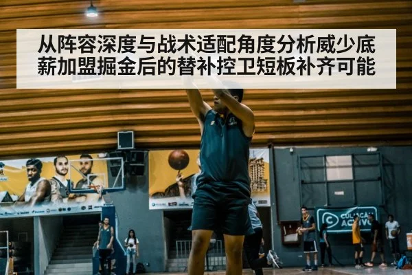 从阵容深度与战术适配角度分析威少底薪加盟掘金后的替补控卫短板补齐可能
